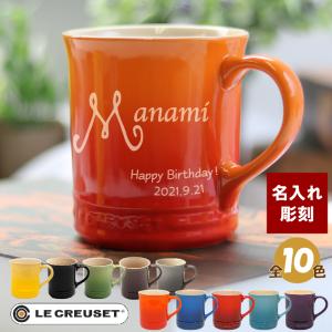 ルクルーゼ マグカップ 名入れ  LE CREUSET マグ コーヒーカップ 誕生日プレゼント 還暦祝い アニバーサリー ギフト  プレゼント