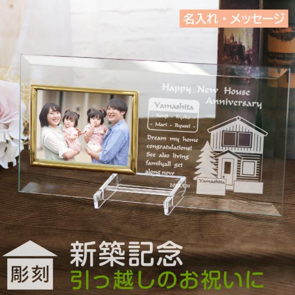 新築祝い 引越し祝い 記念品 名入れ 写真立て フォトフレーム 家族の名前 マイホーム 家 表札 一...