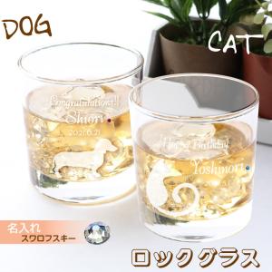 名入れ グラス いぬ ねこ グラス プレゼント 誕生石 スワロフスキー Dog Cat 犬 猫 デザイン イヌ ネコ｜kinenya
