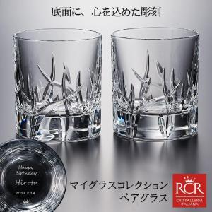高級グラス  名入れ ペア RCR ダヴィンチクリスタル zarah 高級クリスタル グラス ザラ オールドファッション 名前入り ウィスキー ロックグラス｜kinenya