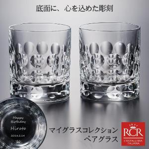 ペアグラス 名入れ ペア RCR ダ ヴィンチクリスタル BUBBLE 高級クリスタル グラス ロック ウィスキー ブランデー バブル オールドファッション 名前｜kinenya