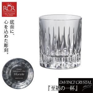 名入れ RCR ダヴィンチクリスタル ロックグラス PRATO 高級クリスタル グラス プラト オールドファッション シングル｜kinenya