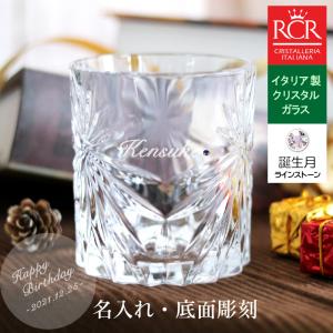 名入れ グラス 人気 クリスタル おしゃれグラス RCR イタリア製 オアシス 誕生石 スワロフスキー 誕生日 父の日