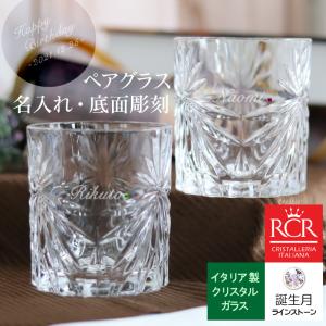 RCR 名入れ 高級 クリスタル グラス ダ・ヴィンチクリスタル ハイ