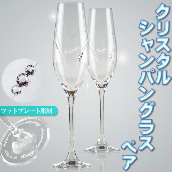 名入れ シャンパン グラス ペア 3連 スワロフスキー SWAROVSKI ハート クリスタルガラス