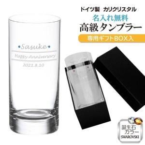 名入れ グラス 人気 ドイツ タンブラー クリスタル製　スワロフスキー　誕生石 黒BOX