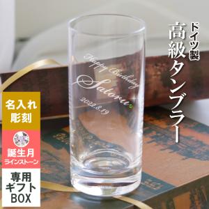 名入れ グラス  【 筆記体 】 名前入り タンブラー ストレート ガラス ドイツ製 コップ ビール ハイボール ウィスキー 誕生石 ラインストーン