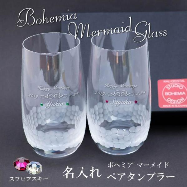 名入れ ボヘミア マーメイド タンブラー STUDIO BOHEMIA DESIGN ハイボール ペ...