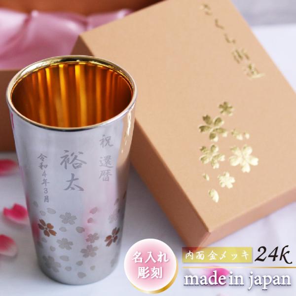 名前入り 高級 ステンレスタンブラー 内面 金メッキ 24ｋ メイド イン ツバメ 桜 燕 2重 ダ...