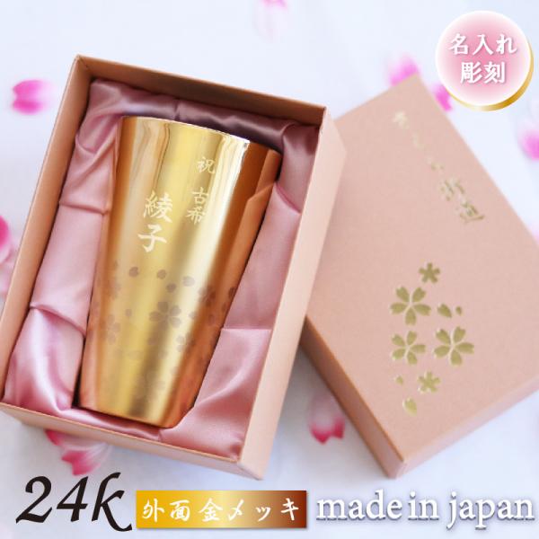 名前入り 高級 ステンレスタンブラー 外面 金メッキ 24ｋ メイド イン ツバメ 桜 燕 2重 ダ...