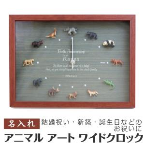 名入れ 掛け時計 ワイド アニマル クロック ディスプレイ ウォール アート 壁時計 Design Clock Wild Life  動物｜kinenya