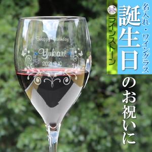 ワイングラス 名入れ イタリア クリスタル スワロフスキー 誕生石 名前