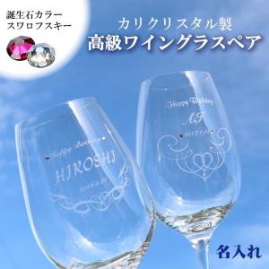 名入れ 高級 ペア ワイングラス 誕生石 スワロフスキー 豪華 化粧箱 ma