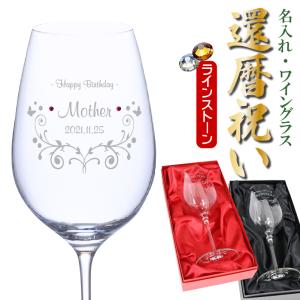長寿のお祝い 名入れ 高級 ワイングラス 誕生石 スワロフスキー 豪華 化粧箱 ma 15oz カリクリスタル製 名前入り ワイン 名入れワイン