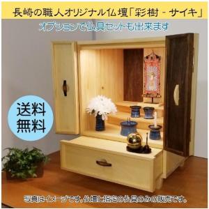 長崎の職人オリジナル仏壇「彩樹-サイキ」（20号）手作り　日本製　お得な仏具セットも選べます｜kinetomi