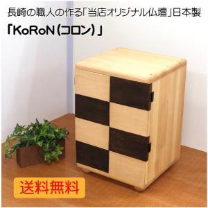 当店オリジナル仏壇「KoRoN（コロン）」手作り　日本製（12号）｜kinetomi