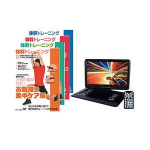 AVOX16インチポータブルDVDプレーヤー体幹トレーニングDVD4枚セットADP-1620MK+DVDTAI
