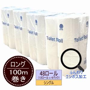 ケース販売 北国製紙 トイレットペーパー(シングル) ふわふわエンボス加工　長巻 100M/48個セット(1ケース)