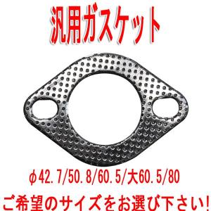 マフラー　ガスケット【汎用】 単品 各サイズ　ワンオフ　補修　Φ50,60,80,42.7