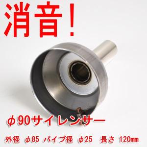 φ90ステンレスマフラー用　インナーサイレンサー　1個