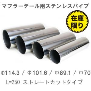 在庫限り マフラー用テール　Φ114.3　Φ101.6　Φ89.1