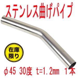 【閉店セール】在庫限り ステンレス曲げパイプ　φ45　30度　ｔ＝1.2mm　L＝420　R=80　1本
