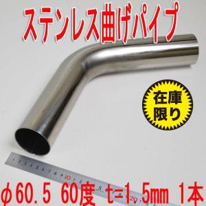 ステンレス曲げパイプ　φ60.5　60度　ｔ＝1.5mm　L＝420　1本