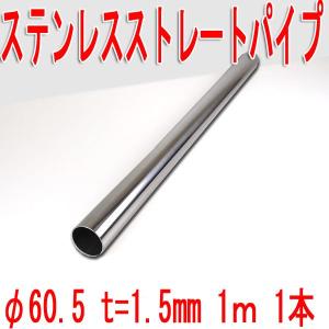 φ60.5 ステンレスストレートパイプ　ｔ＝1.5mm　L＝1000　1本