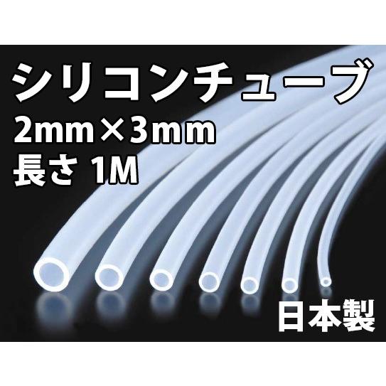 日本製 シリコンチューブ 内径2mm × 外径3mm カット販売 全国送料無料