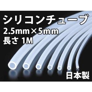 日本製 シリコンチューブ 内径2.5mm × 外径5mm カット販売 全国送料無料