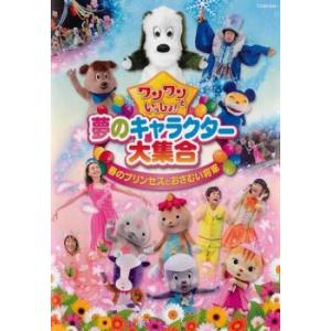 ワンワンといっしょ! 夢のキャラクター大集合 春のプリンセスとおさむい将軍 レンタル落ち 中古 DVD