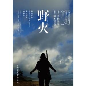 野火 レンタル落ち 中古 DVD｜king-ya