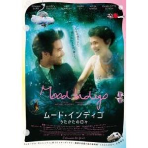 ムード・インディゴ うたかたの日々 レンタル落ち 中古 DVD｜king-ya