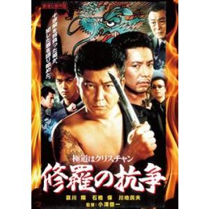 修羅の抗争 極道はクリスチャン レンタル落ち 中古 DVD｜king-ya