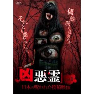 凶悪霊 13本の呪われた投稿映像 1 レンタル落ち 中古 DVD  ホラー｜king-ya