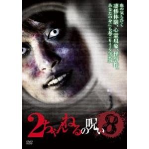 2ちゃんねるの呪い 8 レンタル落ち 中古 DVD  ホラー｜king-ya