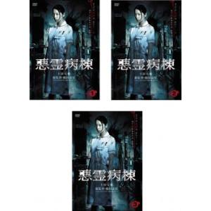 悪霊病棟 全3枚 第1話〜最終話 レンタル落ち 全巻セット 中古 DVD  