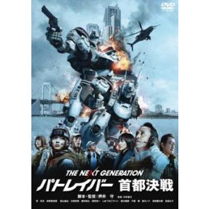 THE NEXT GENERATION パトレイバー 首都決戦 レンタル落ち 中古 DVD｜king-ya