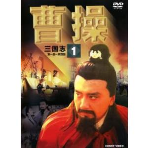 曹操 三国志 全10枚 第1話〜第40話 最終【字幕】 レンタル落ち 全巻セット 中古 DVD  海...