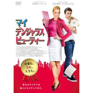 マイ・デンジャラス・ビューティー レンタル落ち 中古 DVD