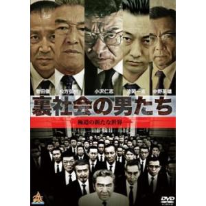 裏社会の男たち レンタル落ち 中古 DVD  極道｜king-ya
