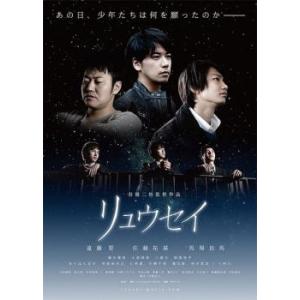 リュウセイ レンタル落ち 中古 DVD