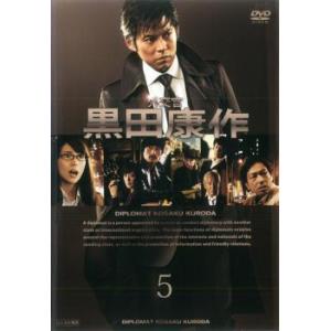外交官 黒田康作 5(第8話、第9話) レンタル落ち 中古 DVD  テレビドラマ