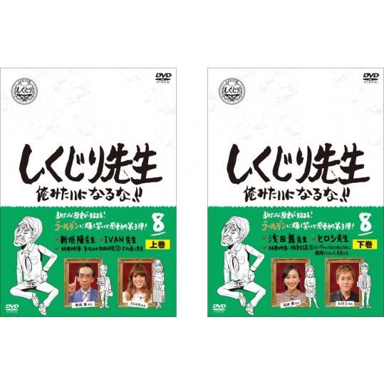 しくじり先生 第8巻 上、下 全2枚 レンタル落ち 全巻セット 中古 俺みたいになるな!!  DVD