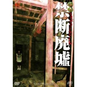 怪奇ミステリーファイル 禁断廃墟 レンタル落ち 中古 DVD  ホラー
