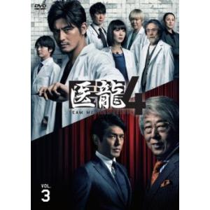 医龍 Team Medical Dragon 4 Vol.3(第4話、第5話) レンタル落ち 中古 ...