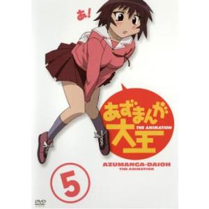 あずまんが大王 5(第19話〜第22話) レンタル落ち 中古 DVD