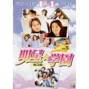明星★学園 第3集 5【字幕】 レンタル落ち 中古 DVD  海外ドラマ