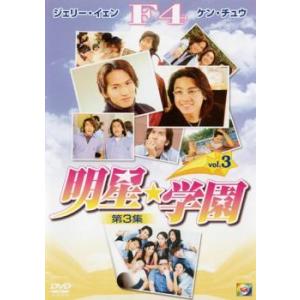 明星★学園 第3集 3【字幕】 レンタル落ち 中古 DVD  海外ドラマ