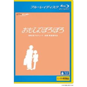 おもひでぽろぽろ ブルーレイディスク レンタル落ち 中古 ブルーレイ  ディズニー